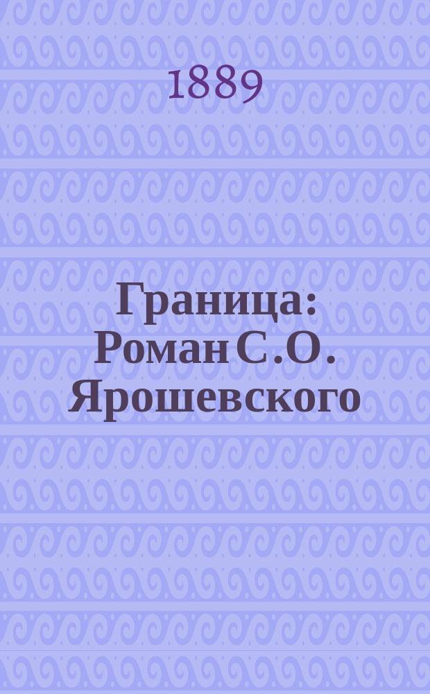 Граница : Роман С.О. Ярошевского
