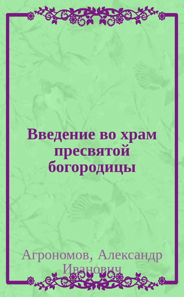 Введение во храм пресвятой богородицы