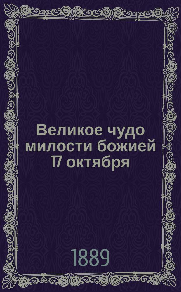 Великое чудо милости божией 17 октября