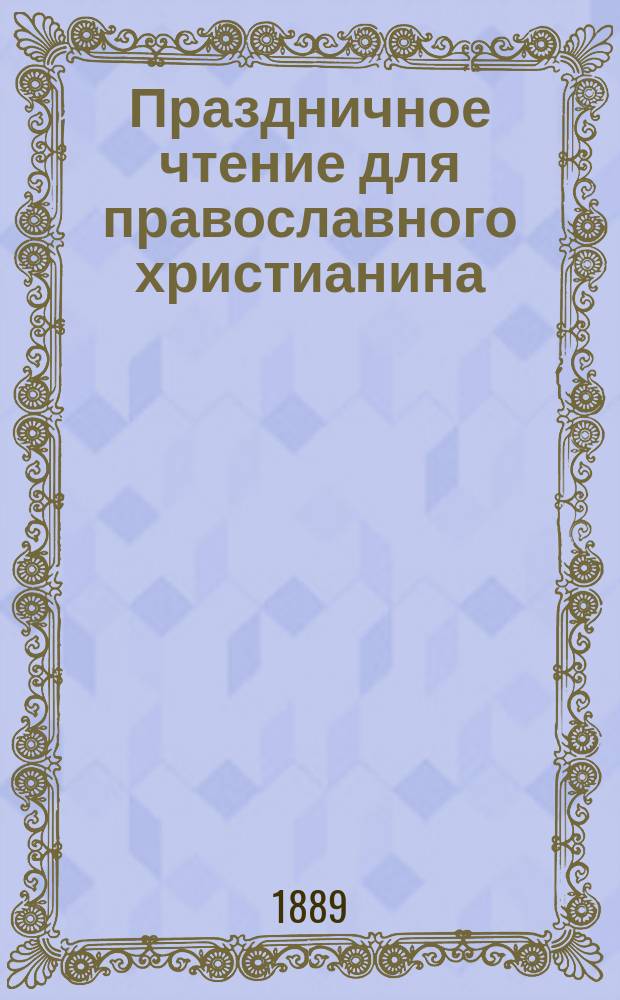 Праздничное чтение для православного христианина : Кн. 1-[11]. Кн. 2 : Торжественный вход господа нашего Иисуса Христа в Иерусалим