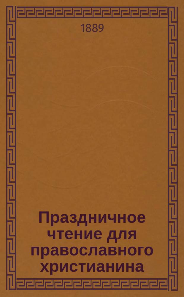 Праздничное чтение для православного христианина : Кн. 1-[11]. [Кн. 7] : Преображение господа нашего Иисуса Христа