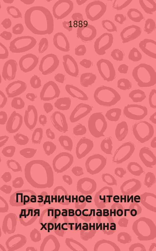 Праздничное чтение для православного христианина : Кн. 1-[11]. [Кн. 9] : Рождество пресвятой Богородицы