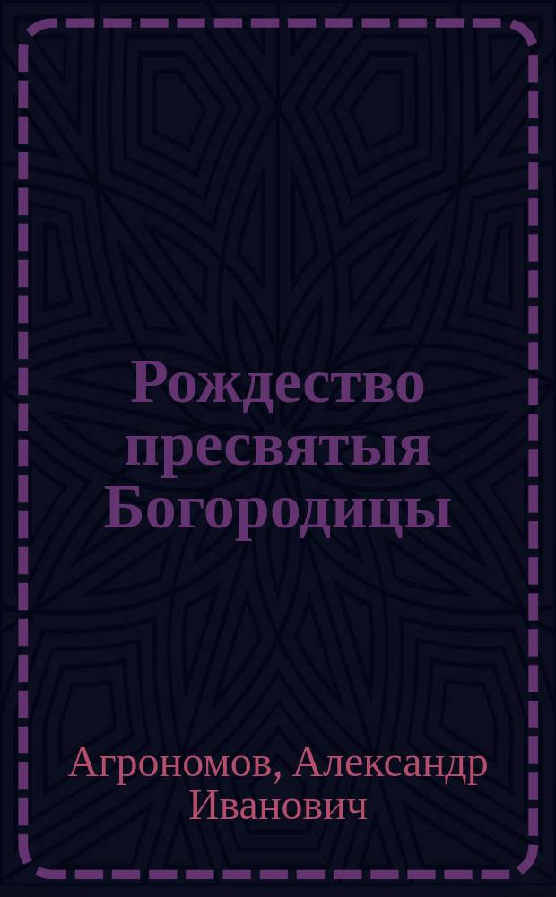 Рождество пресвятыя Богородицы