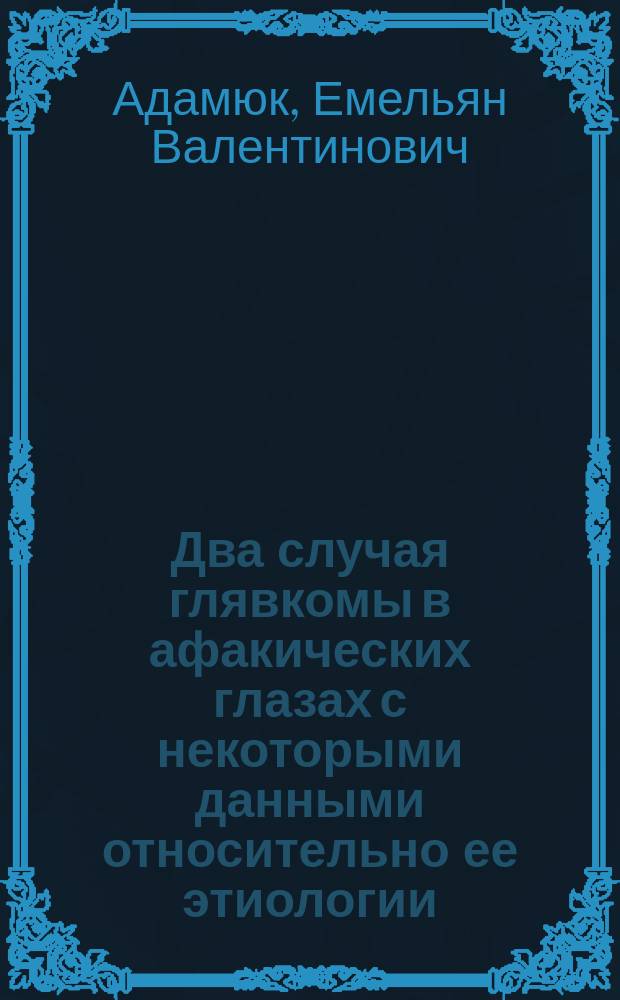 Два случая глявкомы в афакических глазах с некоторыми данными относительно ее этиологии