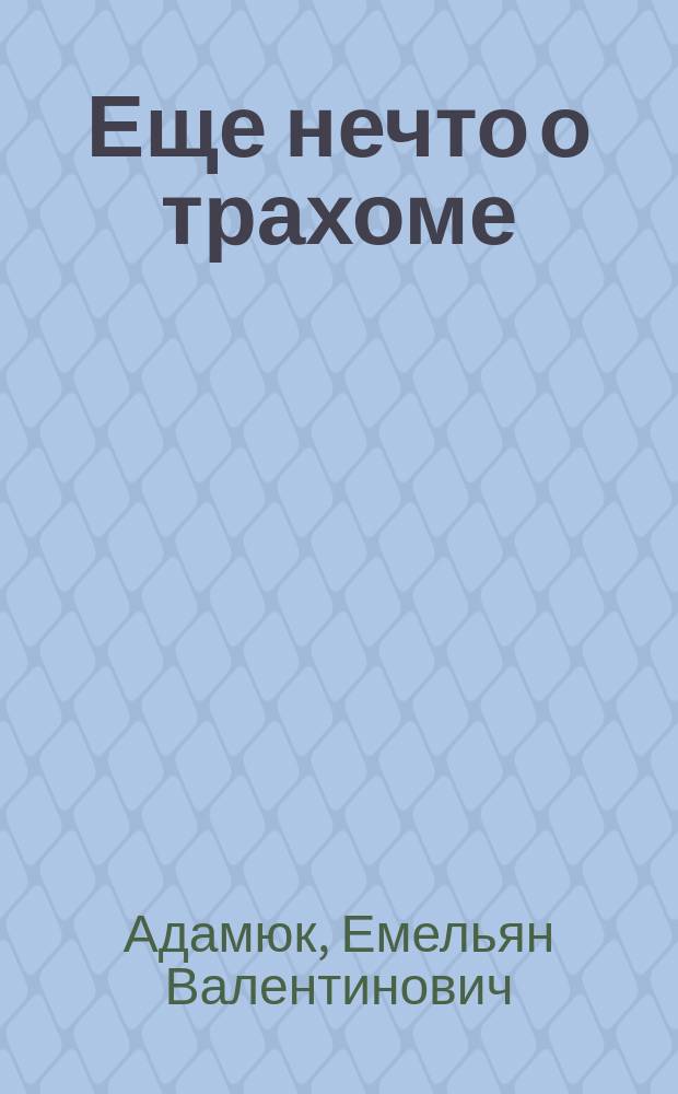Еще нечто о трахоме : (По поводу открытого письма д-ра Э. Мандельштама)