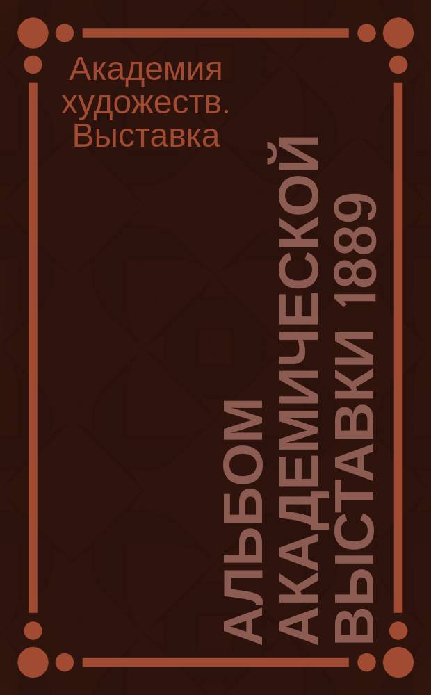 Альбом Академической выставки 1889