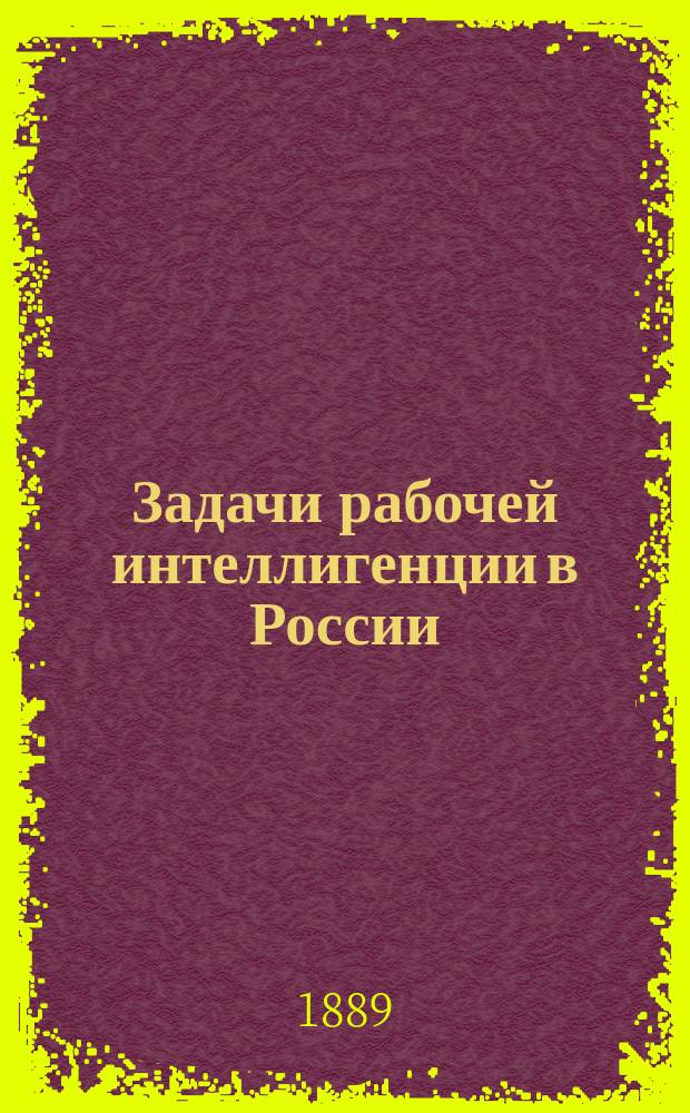 ... Задачи рабочей интеллигенции в России