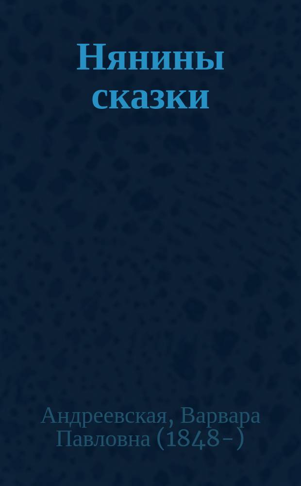 Нянины сказки : Для детей мл. возраста
