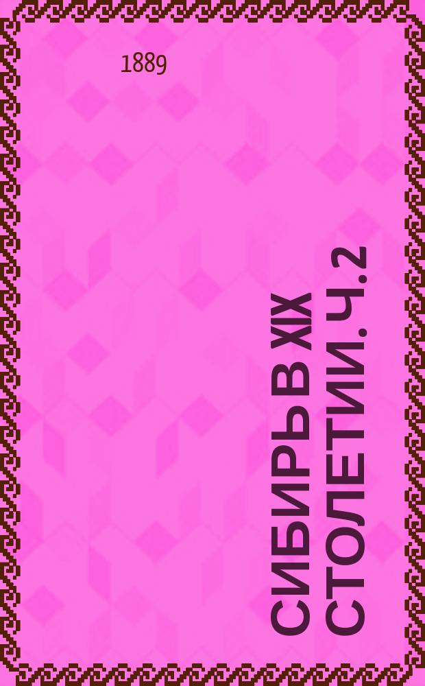 Сибирь в XIX столетии. Ч. 2 : Период с 1806 по 1819 г.