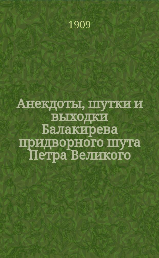 Анекдоты, шутки и выходки Балакирева придворного шута Петра Великого : В 2 ч. Ч. 1-2