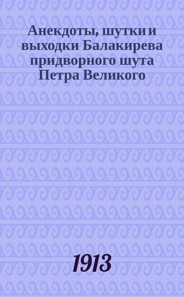 Анекдоты, шутки и выходки Балакирева придворного шута Петра Великого : В 2 ч. Ч. 1-2
