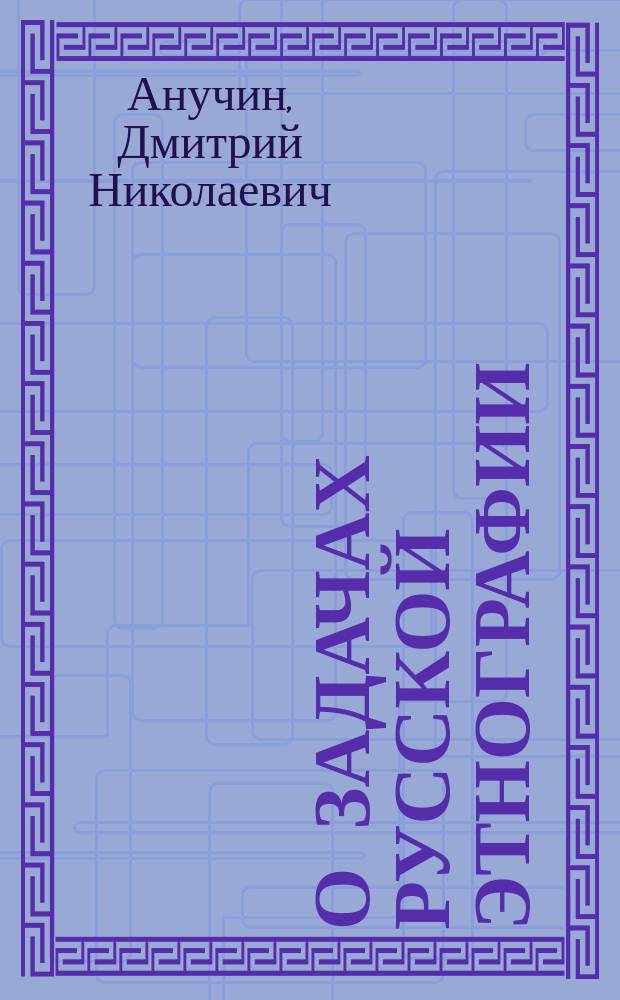 О задачах русской этнографии : (Несколько справок и общ. замеч.)