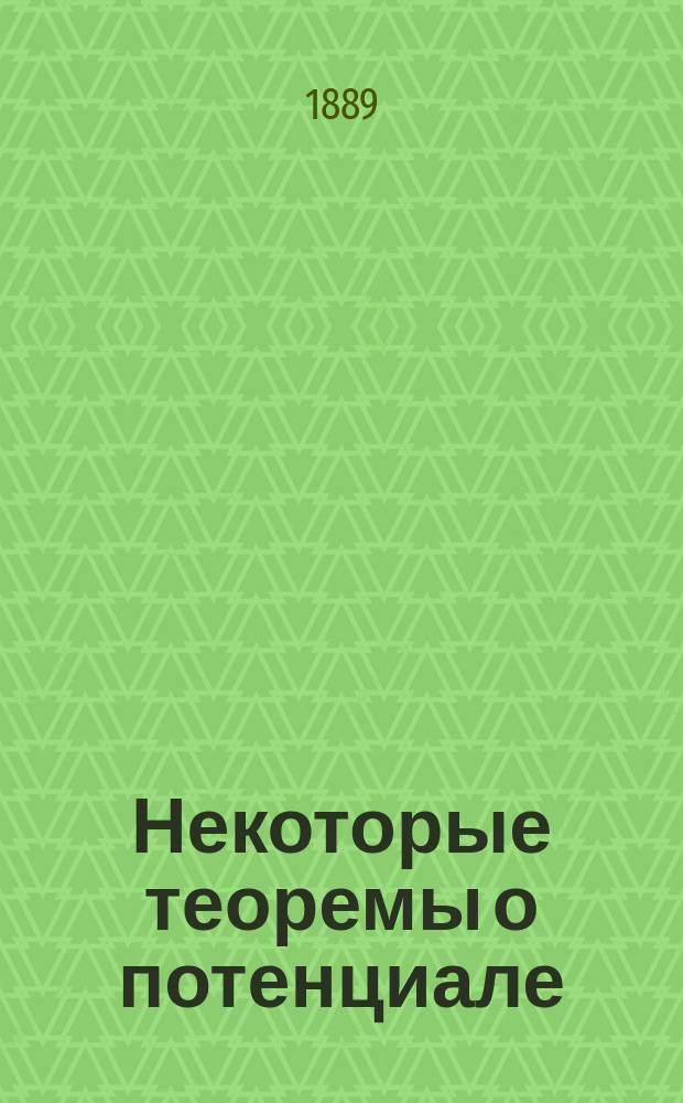 Некоторые теоремы о потенциале : Чит. в Мат. о-ве в заседании 20 дек. 1888 г.