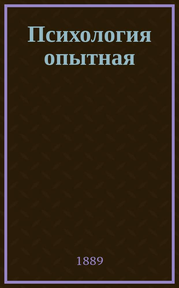 Психология опытная : (Руководство для изучающих)