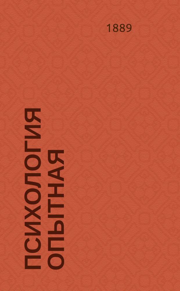 Психология опытная : (Руководство для изучающих). Вып. 1