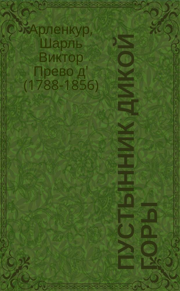 Пустынник Дикой горы = (L'ermite de la montagne)