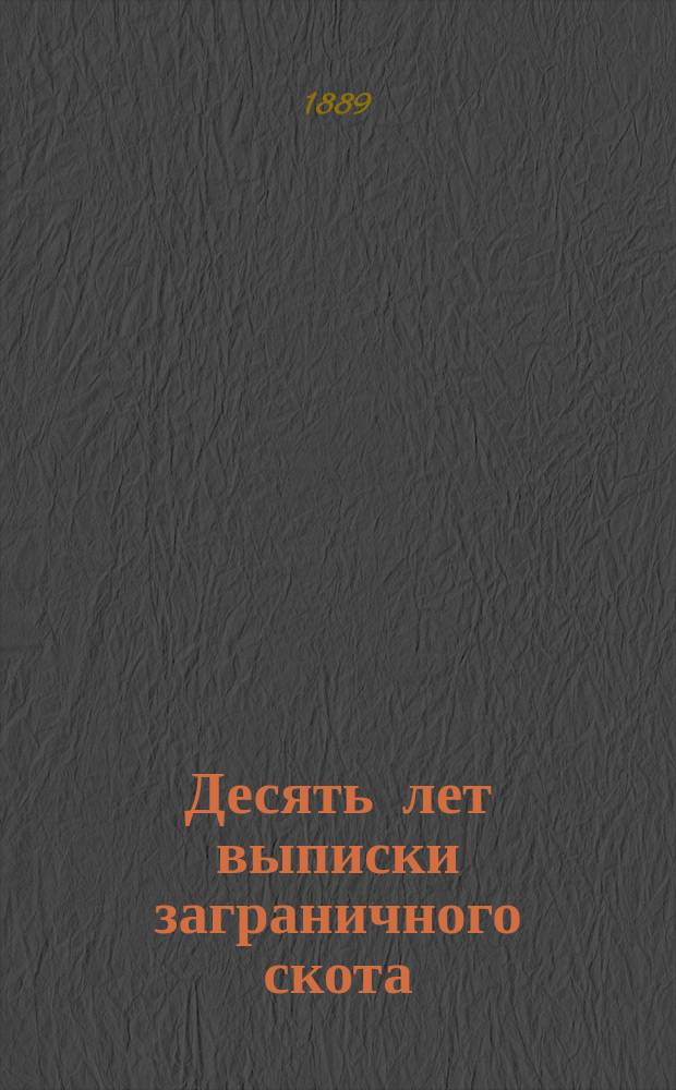 Десять лет выписки заграничного скота