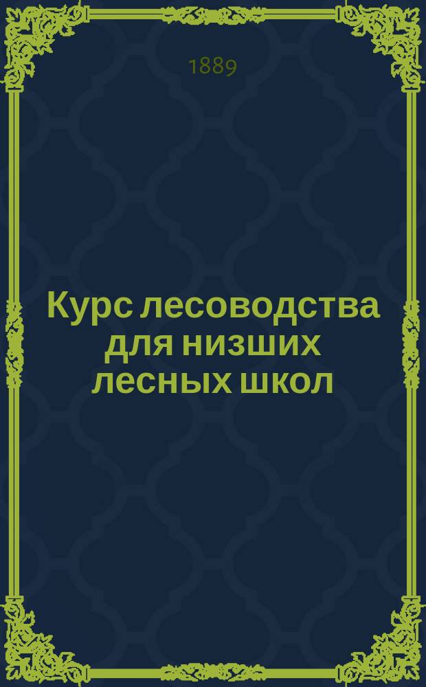 Курс лесоводства для низших лесных школ