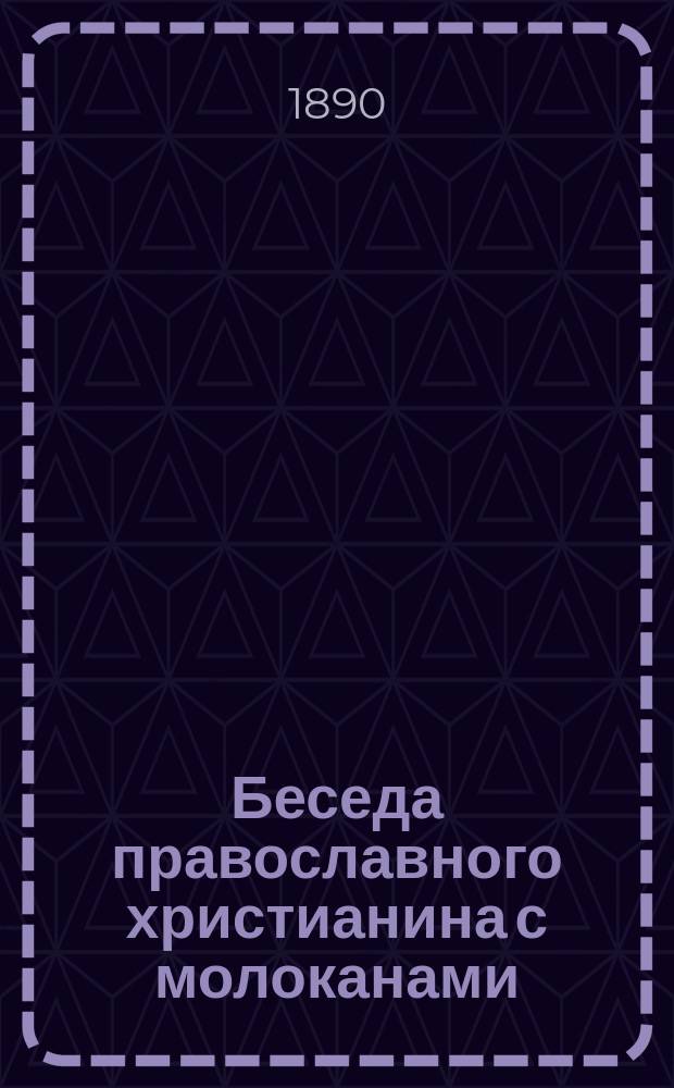 Беседа православного христианина с молоканами : Из 1 ч. бесед о храме миссионера иером. Арсения Рус. Пантелеимонова монастыря на Афоне. Беседа 11. 1) : О прибавлении священных образов в новозаветном храме ; 2) О несовершенстве ветхозаветной церкви, и о примирении ее чрез Иисуса Христа с Богом ; 3) О прообразах в ветхозаветной церкви образов