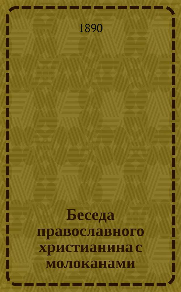 Беседа православного христианина с молоканами : Из 1 ч. бесед о храме миссионера иером. Арсения Рус. Пантелеимонова монастыря на Афоне. Беседа 12 : О колоколах, и о таинственном значении церковного благовеста