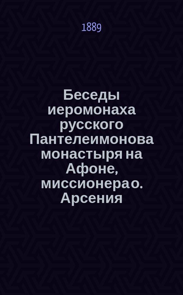 Беседы иеромонаха русского Пантелеимонова монастыря на Афоне, миссионера о. Арсения, веденные им в г. Риге в 1889 году