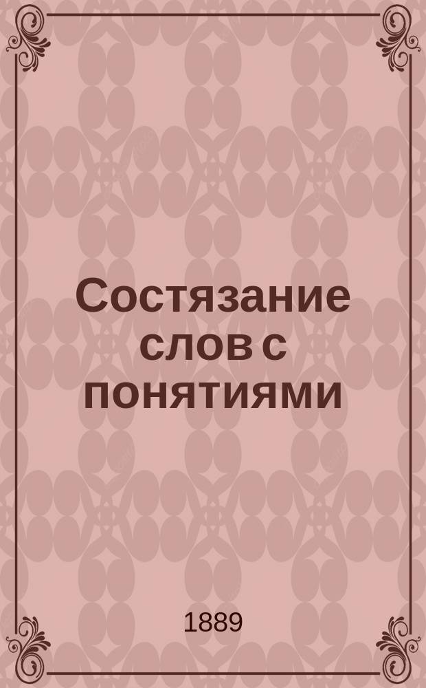 Состязание слов с понятиями : Объяснение по подновлен. вопросу о тенденциозности в искусстве