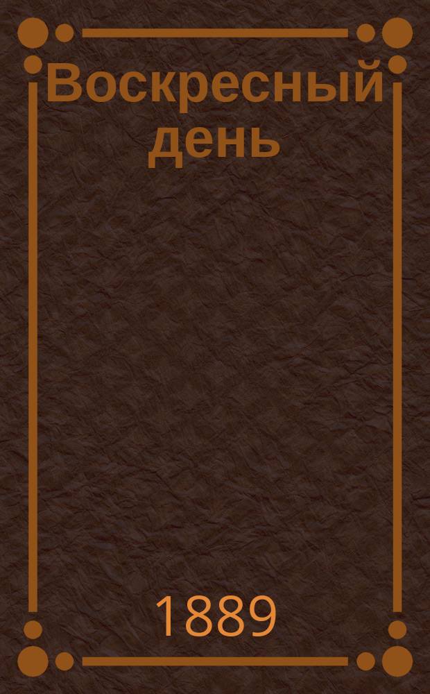 Воскресный день