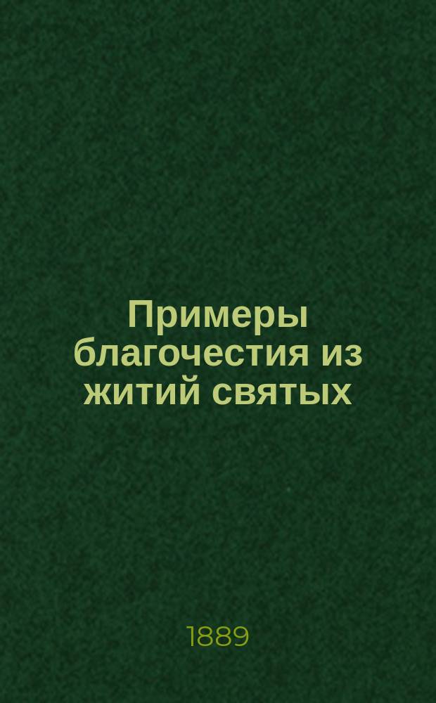 Примеры благочестия из житий святых