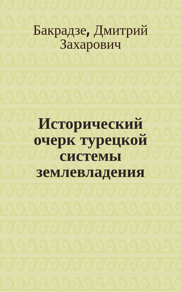 Исторический очерк турецкой системы землевладения