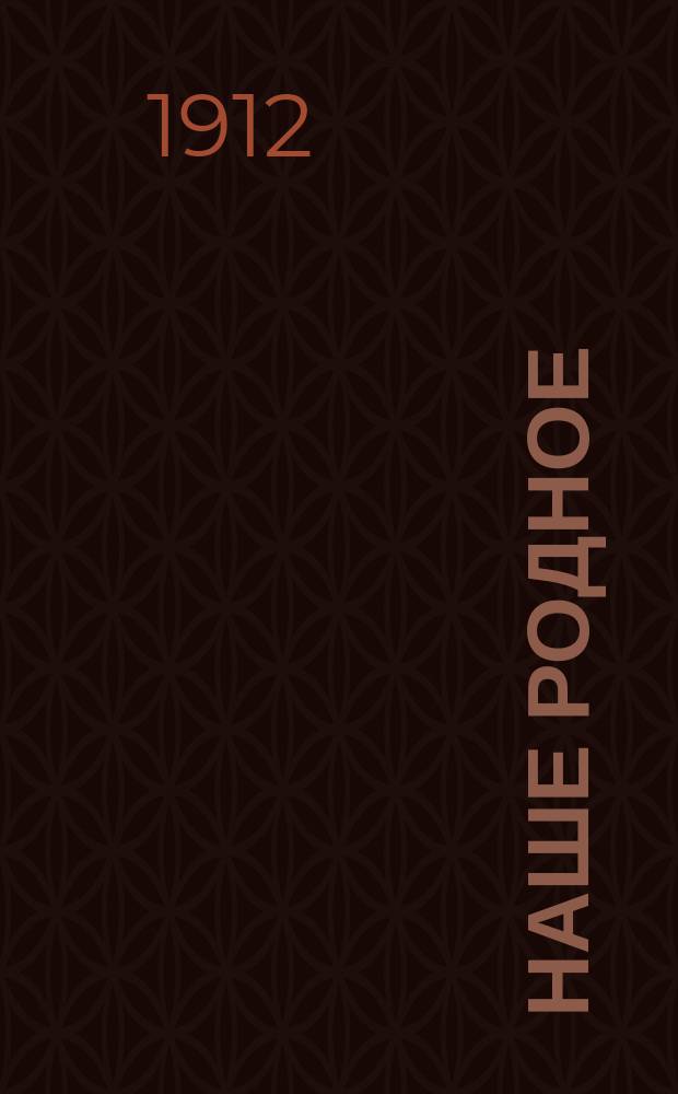Наше родное : Кн. для клас. чтения в сел. нач. уч-щах : Третий год обучения : Третья после букваря кн. для чтения, с материалом для самостоят. письм. и уст. упражнений, с объясн. сл. и рис. в тексте