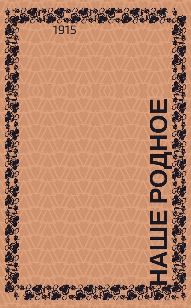 Наше родное : Кн. для клас. чтения в сел. нач. уч-щах : Третий год обучения : Третья после букваря кн. для чтения, с материалом для самостоят. письм. и уст. упражнений, с объясн. сл. и рис. в тексте