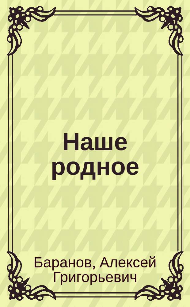 Наше родное : Кн. для клас. чтения в сел. нач. уч-щах : Третий год обучения : Третья после букваря кн. для чтения, с материалом для самостоят. письм. и уст. упражнений, с объясн. сл. и рис. в тексте