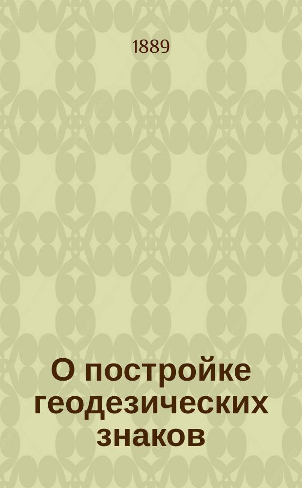 О постройке геодезических знаков