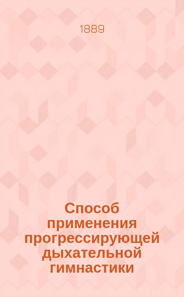 Способ применения прогрессирующей дыхательной гимнастики