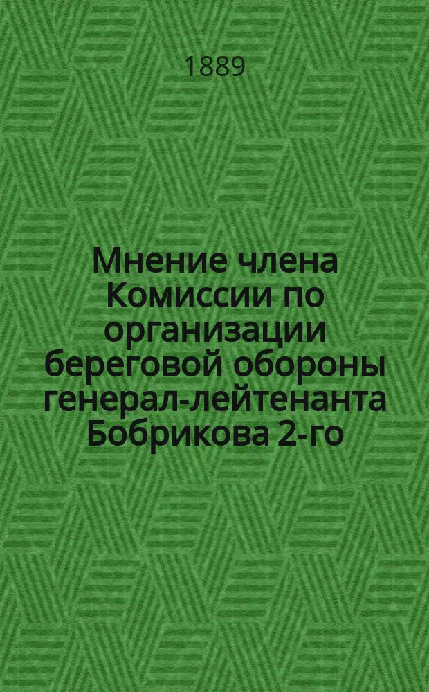Мнение члена Комиссии по организации береговой обороны генерал-лейтенанта Бобрикова 2-го