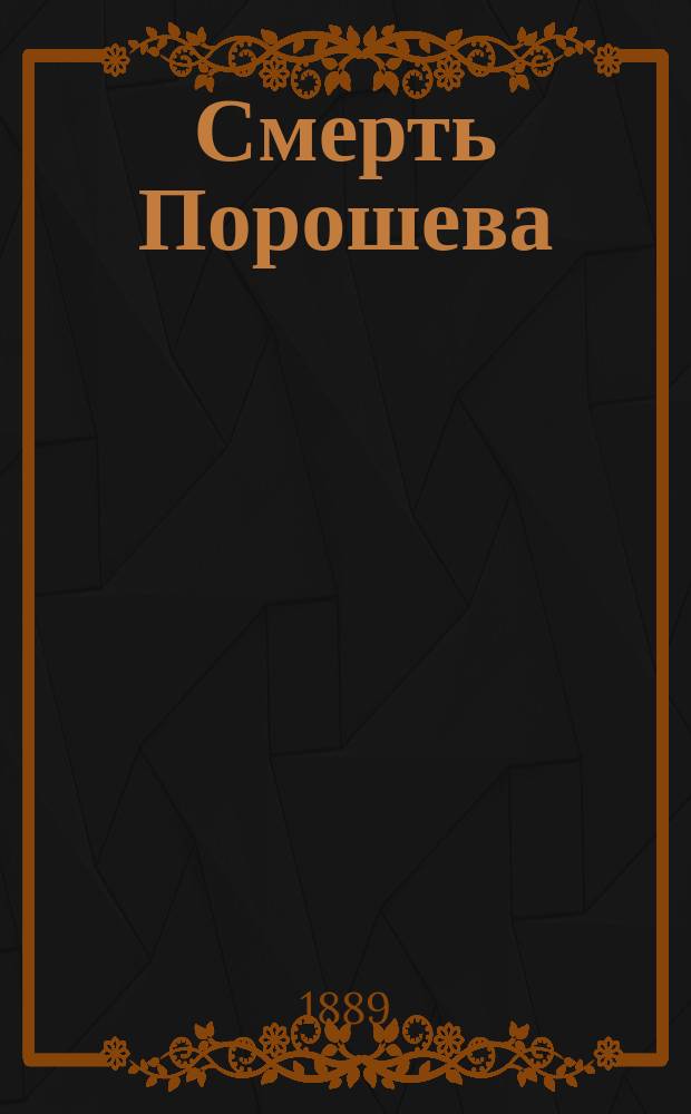 Смерть Порошева : Этюд