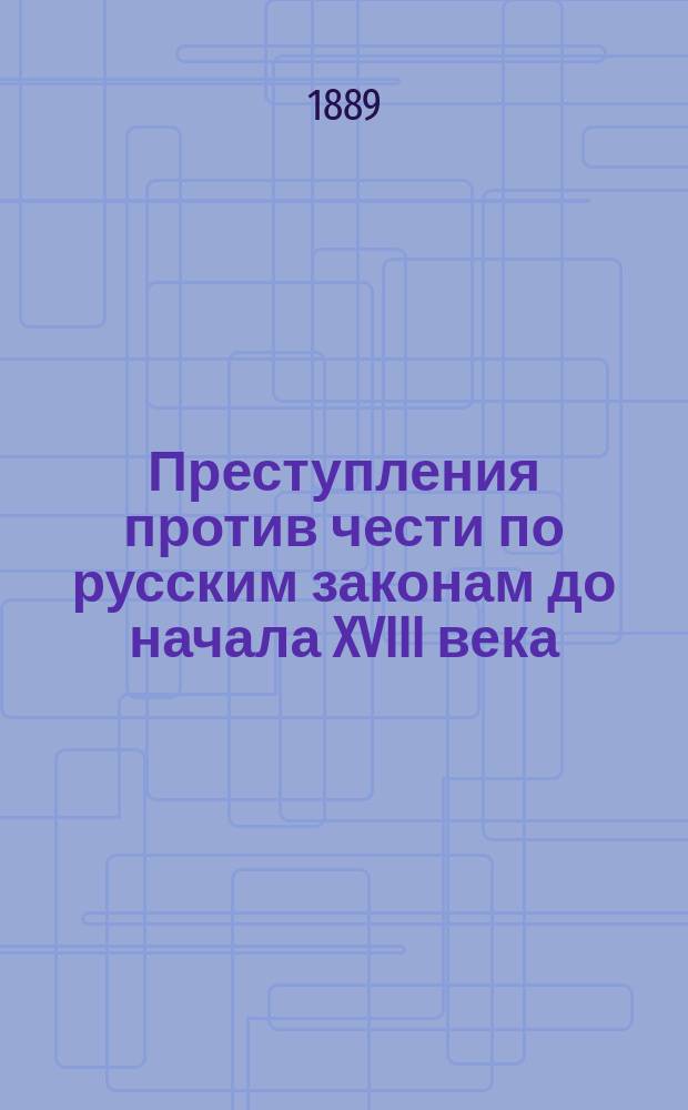 Преступления против чести по русским законам до начала XVIII века : Отр. из приготовляемого к печати 3 вып. Артикула воинского (гл. 17 и 18) : Ист.-юрид. исслед. П.О. Бобровского
