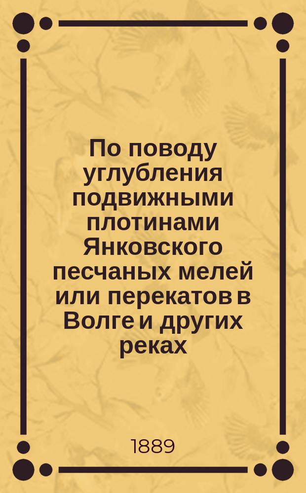 По поводу углубления подвижными плотинами Янковского песчаных мелей или перекатов в Волге и других реках