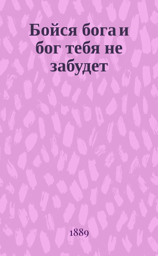 Бойся бога и бог тебя не забудет : (Рассказ)