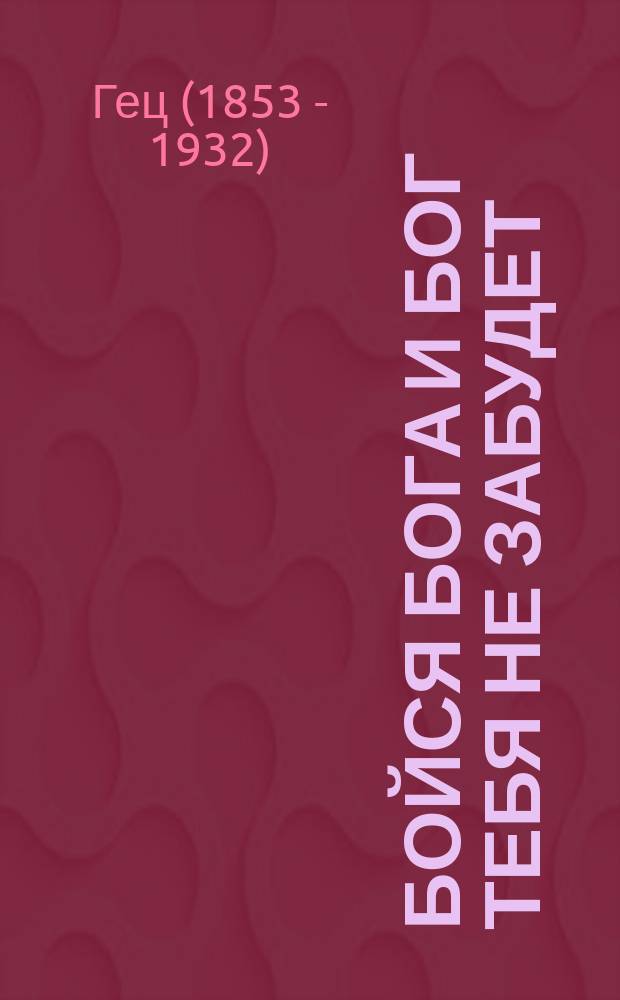 Бойся бога и бог тебя не забудет : (Рассказ)