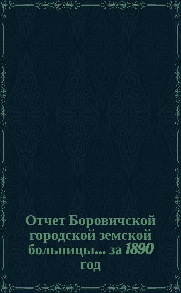 Отчет Боровичской городской земской больницы... за 1890 год