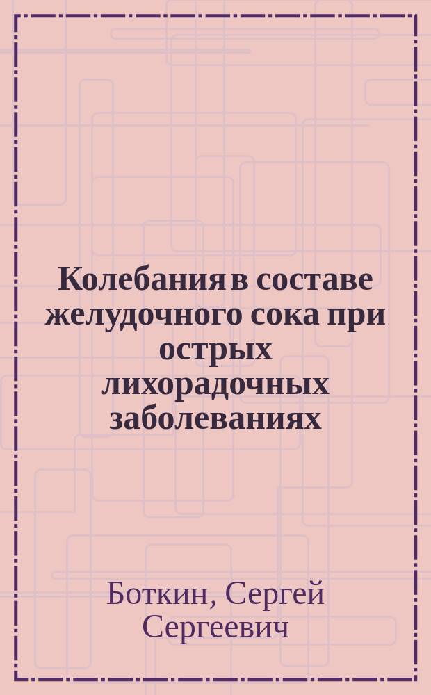 Колебания в составе желудочного сока при острых лихорадочных заболеваниях