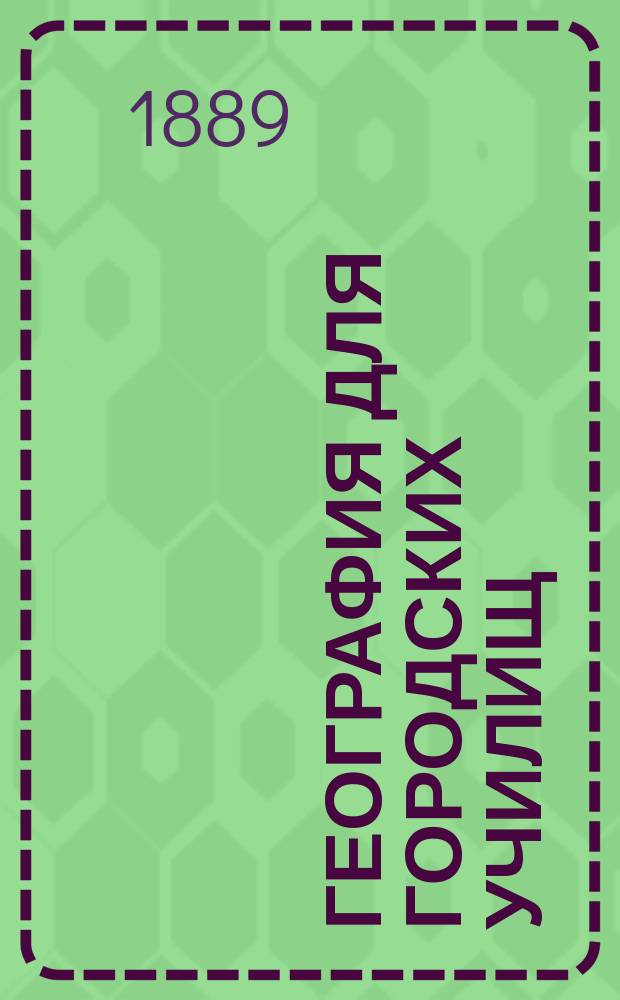 География для городских училищ