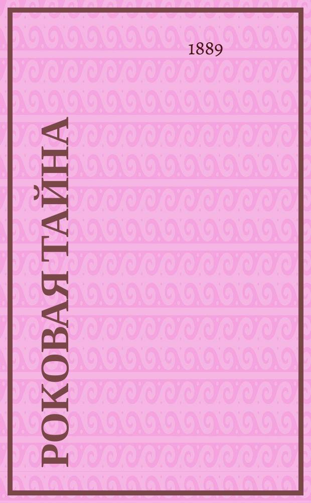 Роковая тайна : Роман : Пер. с англ