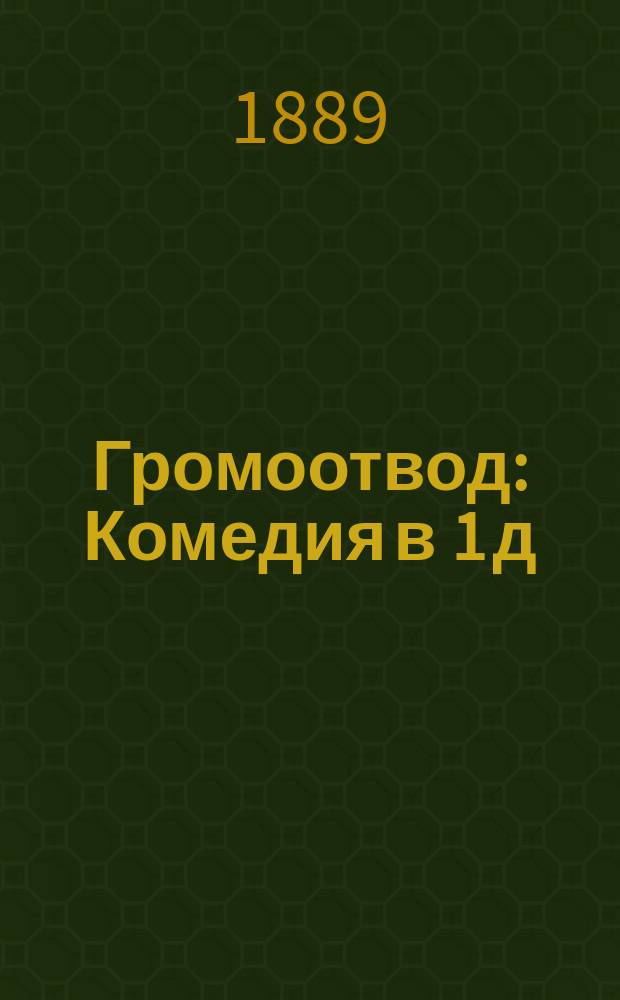 Громоотвод : Комедия в 1 д