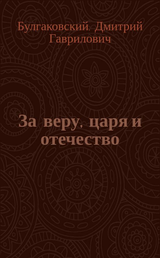 За веру, царя и отечество : Доброе слово по случаю приведения молодых солдат к присяге на верность службы, по окончании ими установленного курса обучения