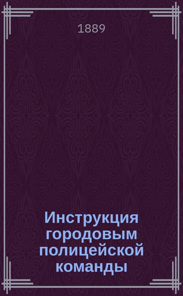 Инструкция городовым полицейской команды