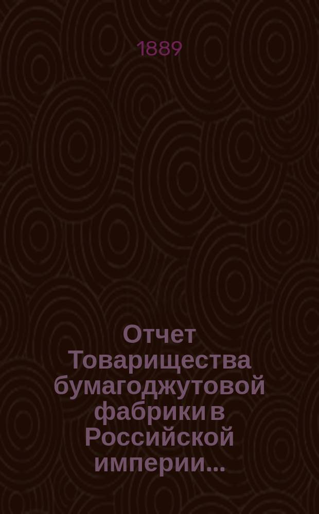 Отчет Товарищества бумагоджутовой фабрики в Российской империи...