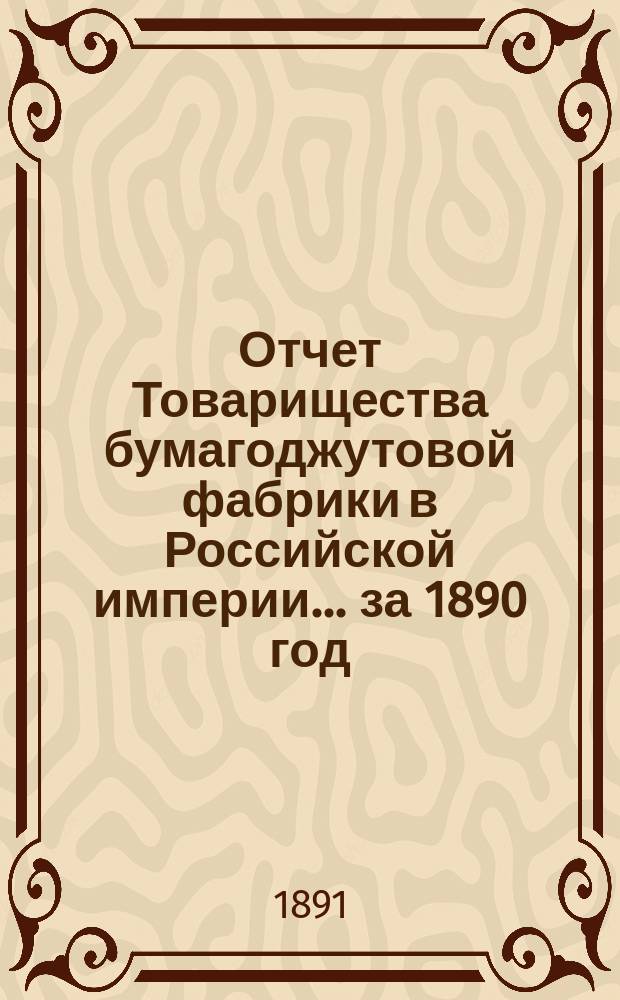 Отчет Товарищества бумагоджутовой фабрики в Российской империи... ... за 1890 год