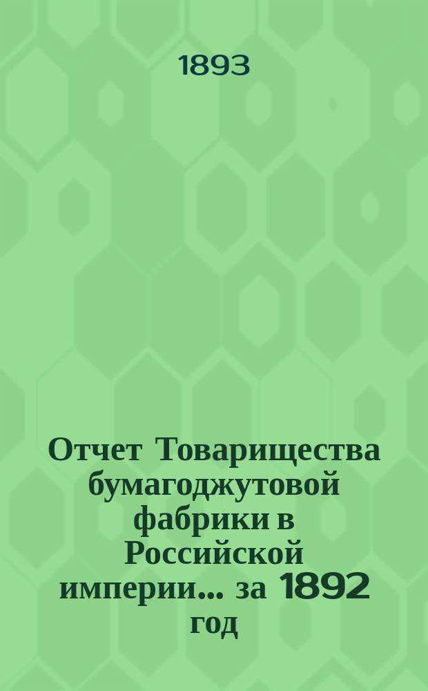 Отчет Товарищества бумагоджутовой фабрики в Российской империи... ... за 1892 год